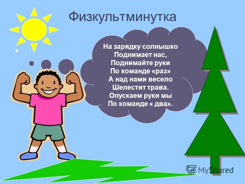 Космическая физминутка для детей. Физкультминутка на зарядку солнышко поднимает нас. Космическая физкультминутка. Физкультминутка на тему антонимы. Физминутка про космос.