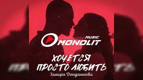Песня просто любовь мне дай