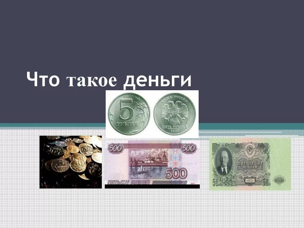 Сообщение о деньгах окружающий мир. Презентация на тему деньги. Деньги для презентации. Проект на тему деньги. История возникновения денег.