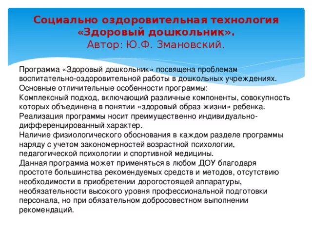 Змановский ю ф программа. Анализ программы здоровый дошкольник. программа здоровый дошкольник. здоровый дошкольник технология. здоровый дошкольник ю.ф змановский книга.