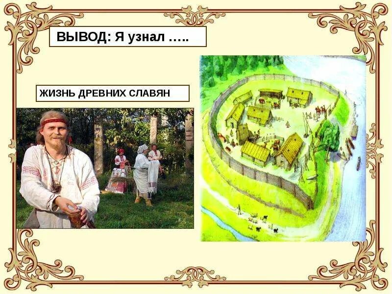 Жизнь древние славяне 4 класс. Жизнь древних славян 4 класс окружающий мир. Жизнь древних славян 4 класс окружающий мир. Занятия восточных славян. Занятия древних славян.