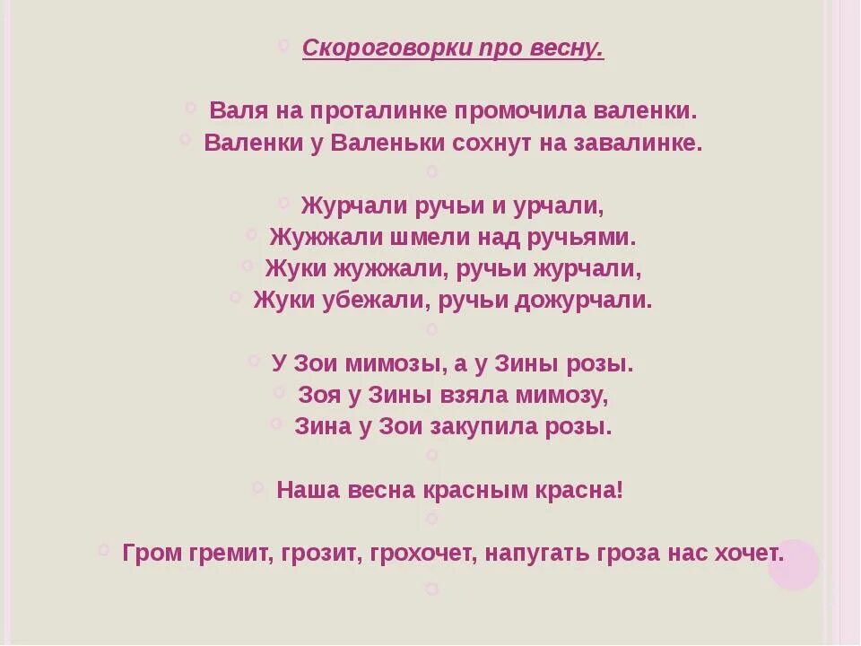 Скороговорки про весну. Скороговорки о весне для дошкольников. Скороговорки про весну для 2 класса. Скороговорки для детей поовесну. Скороговорка тульман