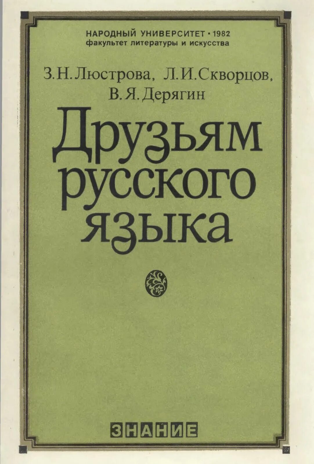 Русский язык книга. Книга о языке. Фото книга русский язык. Л И Скворцов. Н л скворцов