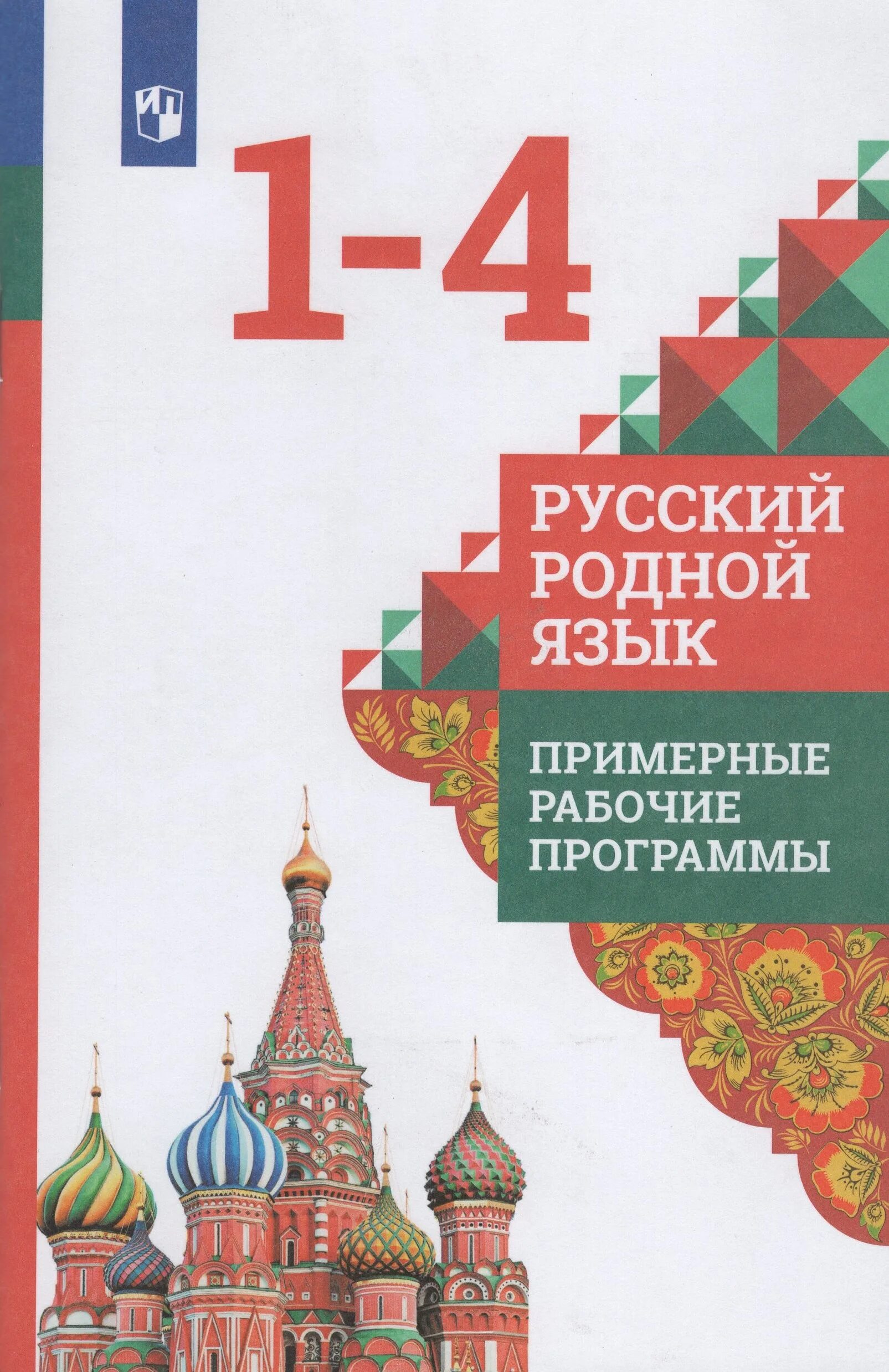 О м александрова 2 класс. Александрова о.м.русский родной язык м:Просвещение. О.М.Александрова, л.а.Вербицкая "русский родной язык" задания 2. О.М.Александрова, л.а.Вербицкая "русский родной язык". Родной русский язык Александрова.