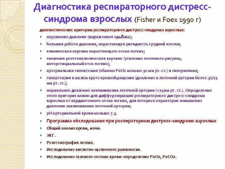 Дистресс синдром взрослых. Критерии острого респираторного дистресс-синдрома. Для респираторного дистресс-синдрома взрослых характерно:. Критерии респираторного дистресс-синдрома. Респираторный дистресс синдром диагностика.