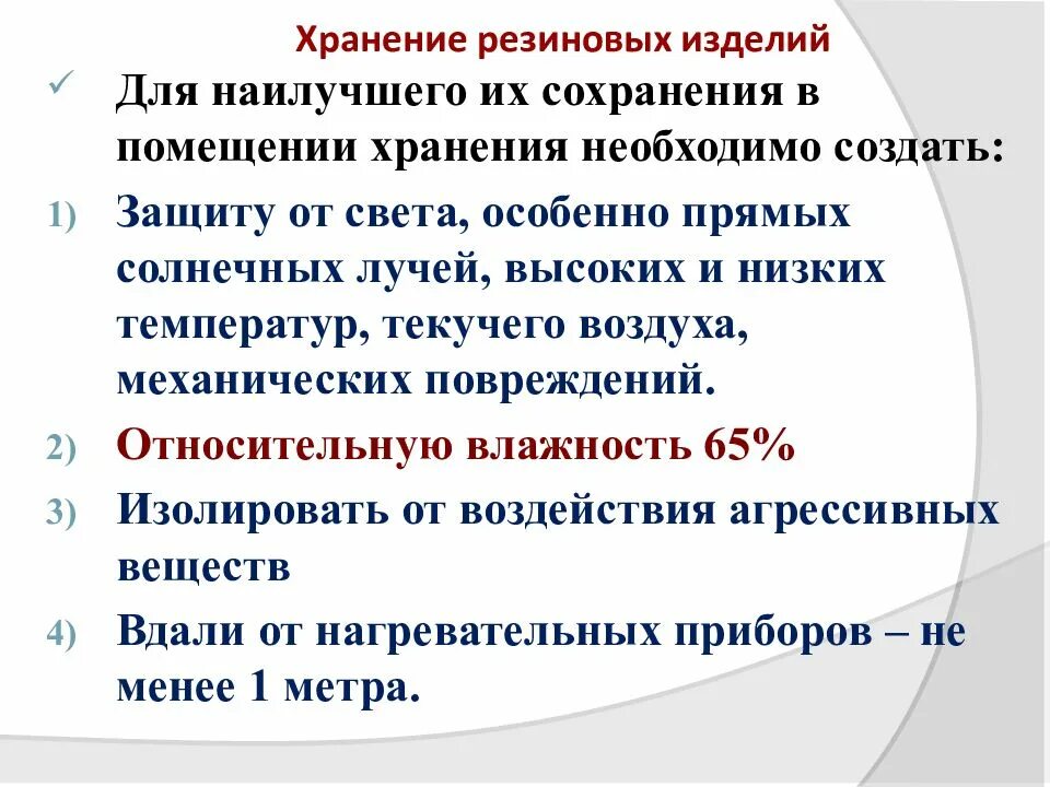 Условия хранения перевязочных средств. Хранение резиновых изделий. Условия хранения резиновых изделий. Хранение резиновых изделий в аптеке. Требования к хранению резиновых изделий.