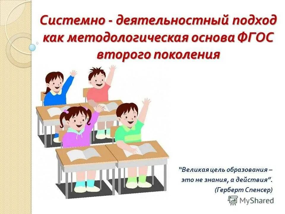 Системно деятельностный подход младших школьников. Системно деятельностный подход младших школьников