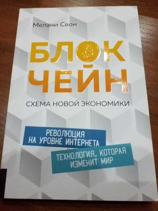 Новая экономика книга. Блокчейн книга Мелани Свон. Блокчейн схема новой экономики Мелани Свон. Блокчейн. Схема новой экономики Свон Мелани книга. Блокчейн проект новой экономики книга.