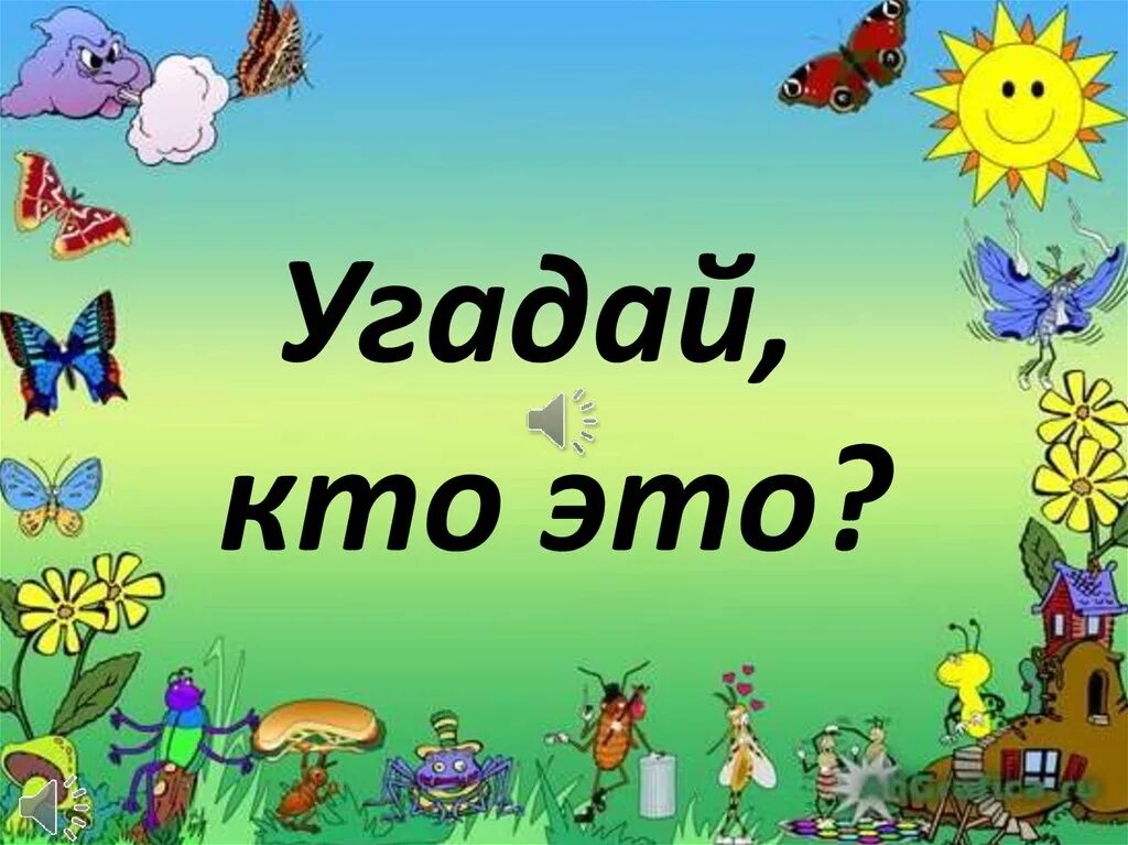 Есть ли угадай. Игра "Угадай кто". Отгадай кто это для детей. Угадайка иллюстрация. Слайд Угадайка.