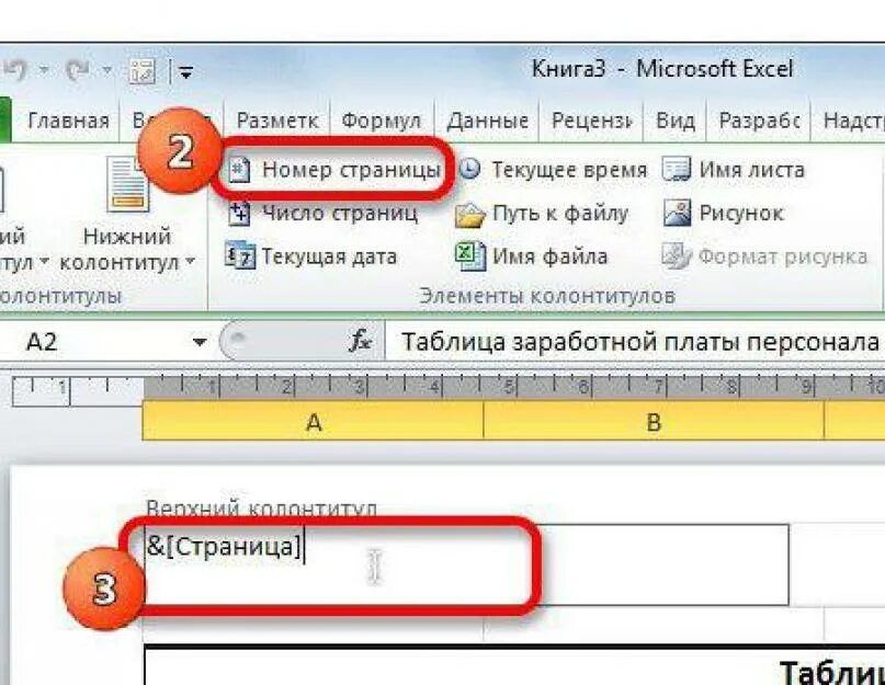 Как проставить нумерацию страниц в экселе. Как проставить нумерацию страниц в эксель. Как проставить нумерацию страниц в экселе со 2 страницы. Как в экселе сделать нумерацию страниц при печати. Номер page