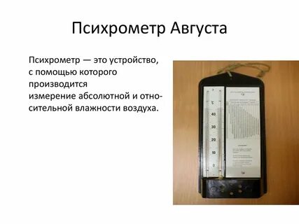 5 психрометр