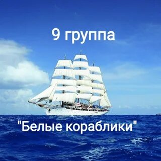 Белые кораблики