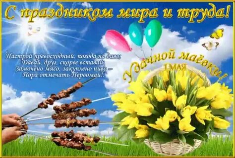 Открытка с первомаем прикольные и смешные