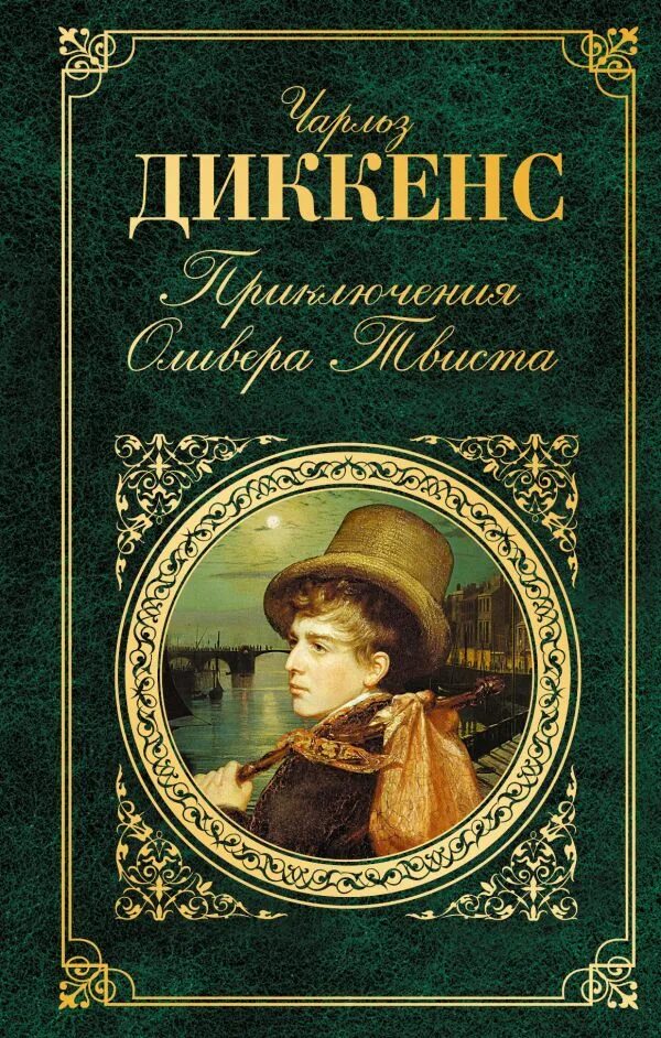 Английский писатель Чарлз Диккенс (1812—1870). Диккенс приключения Оливера Твиста обложка книги.
