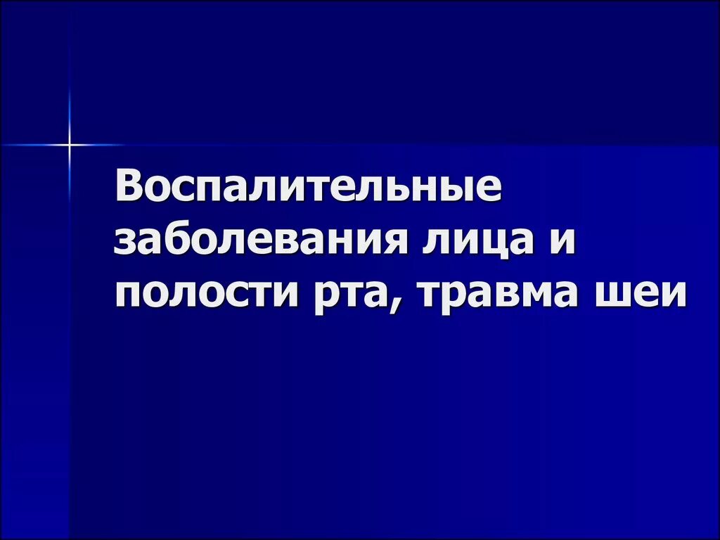 Хирургические заболевания головы. Воспалительные заболевания шеи. Воспалительные заболевания на лице. : Травмы головы, лица, полости рта. Патологии головы и шеи. Заболевание полости рта.