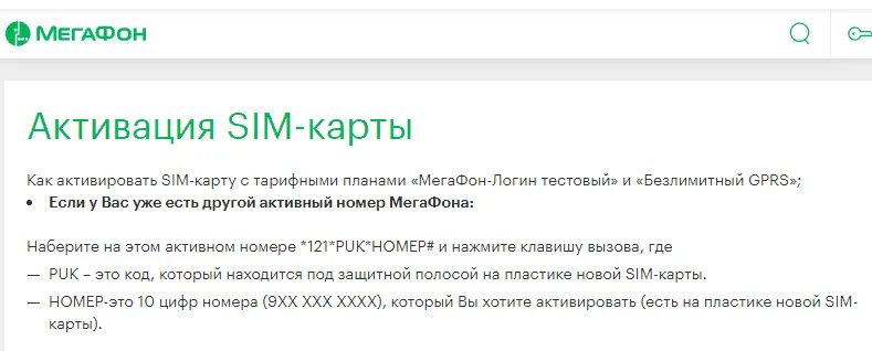 Пук мегафона. Как активировать сим карту МЕГАФОН. Активация сим МЕГАФОН. Команда для активации сим карты МЕГАФОН. Как активировать карту МЕГАФОН.