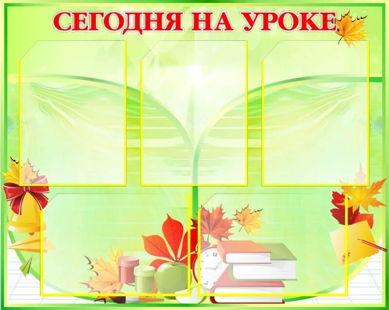 Стенд урок. Сегодня на уроке стенд. Стенд урок. Тематические стенды для начальной школы. Сегодня на уроке стенд.