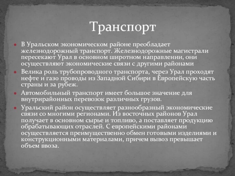 Экономическое окружение уральского экономического района. Уральский экономический район экономические районы. Уральский экономический район география 9. Транспорт Уральского района. Развитие транспорта Урала.