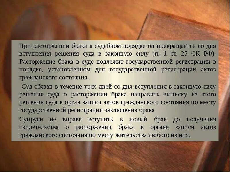 Суд принимает решение о расторжении брака. Решение суда о разводе. Расторжение брака. Развод решение суда вступает в силу. Когда решение о расторжении брака вступает в законную силу.