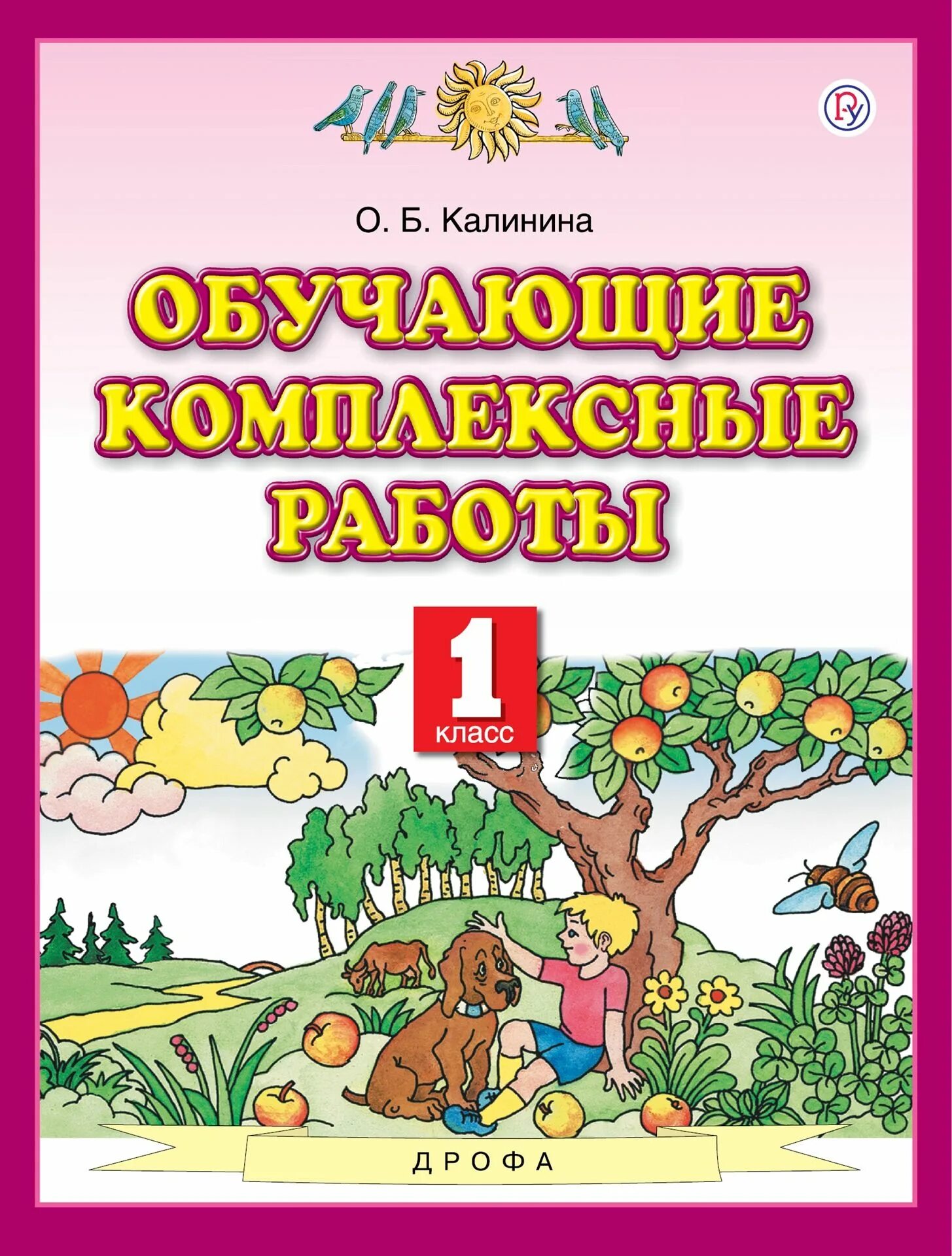 Обучающие комплексные работы 1 класс Калинина. Комплексная работа 1 класс Планета знаний. Комплексные задания для 1 класса. Интегрированные комплексные работы 1 класс.