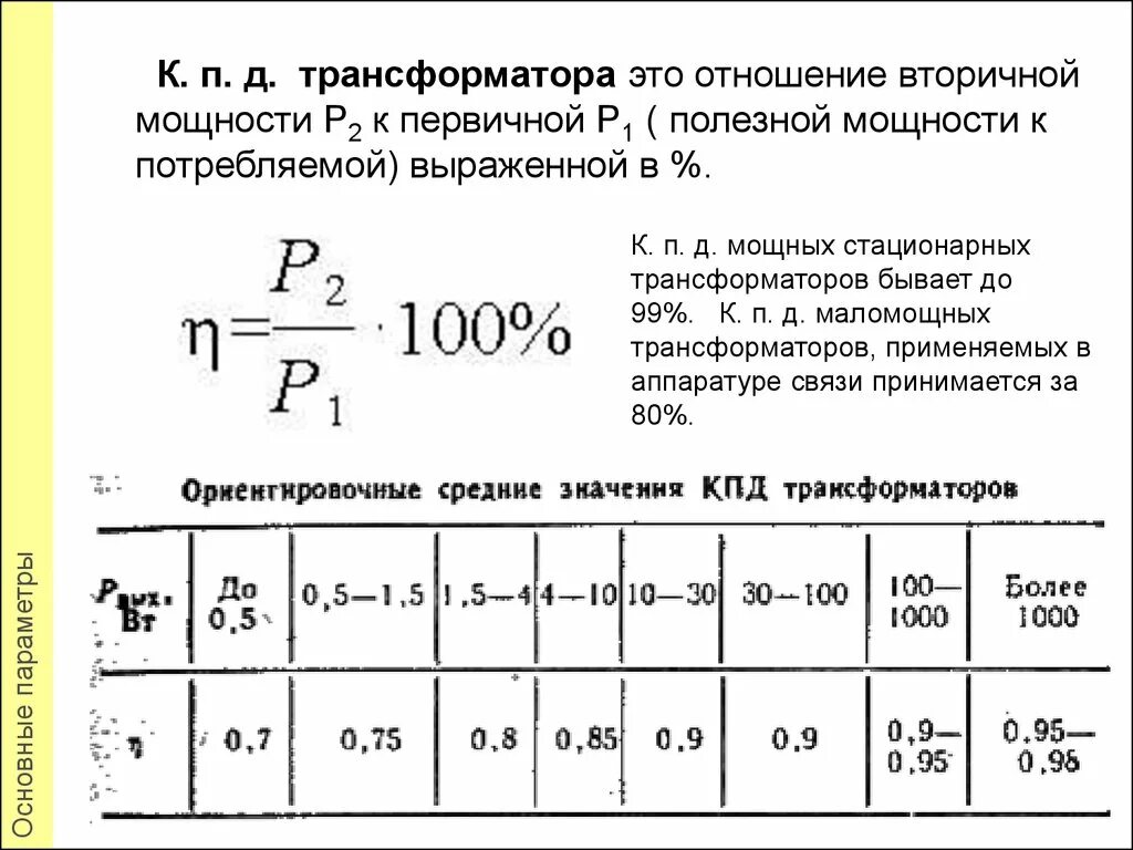 Формула коэффициента трансформатора. Формула расчета КПД трансформатора. Коэффициент полезного действия силовых трансформаторов. КПД трансформатора формула. Формула для расчета коэффициента полезного действия трансформатора.