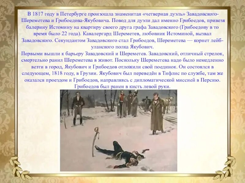 Дуэль шереметева и завадовского. Грибоедов дуэль. Четвёртая дуэль грибоедова. Грибоедов дуэль. Грибоедов дуэль.