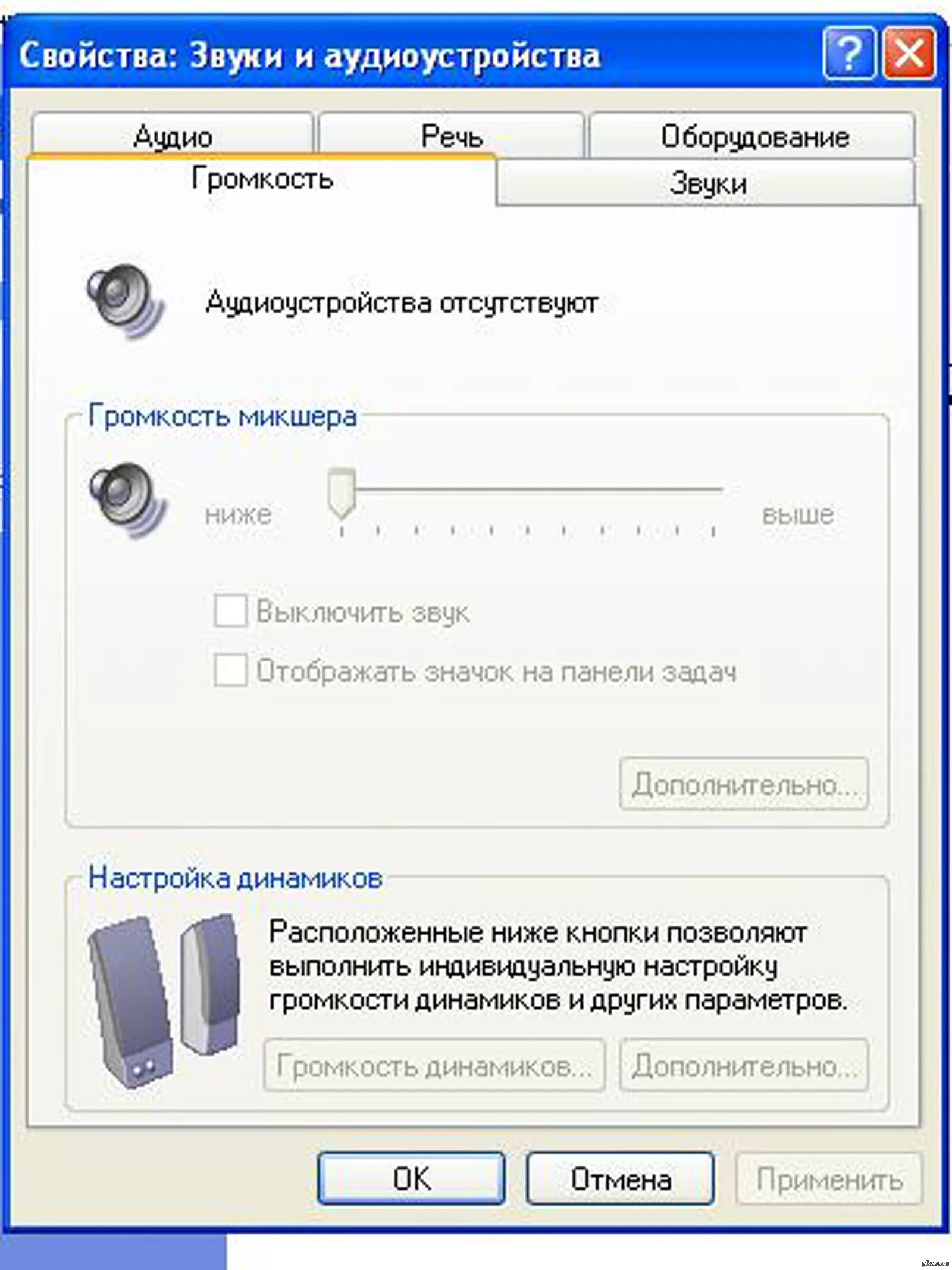 Как настроить звук динамика. Настройка звука на компьютере. Нету звука на компьютере. Настройка колонок на компьютере. Настройка громкости на компьютере.