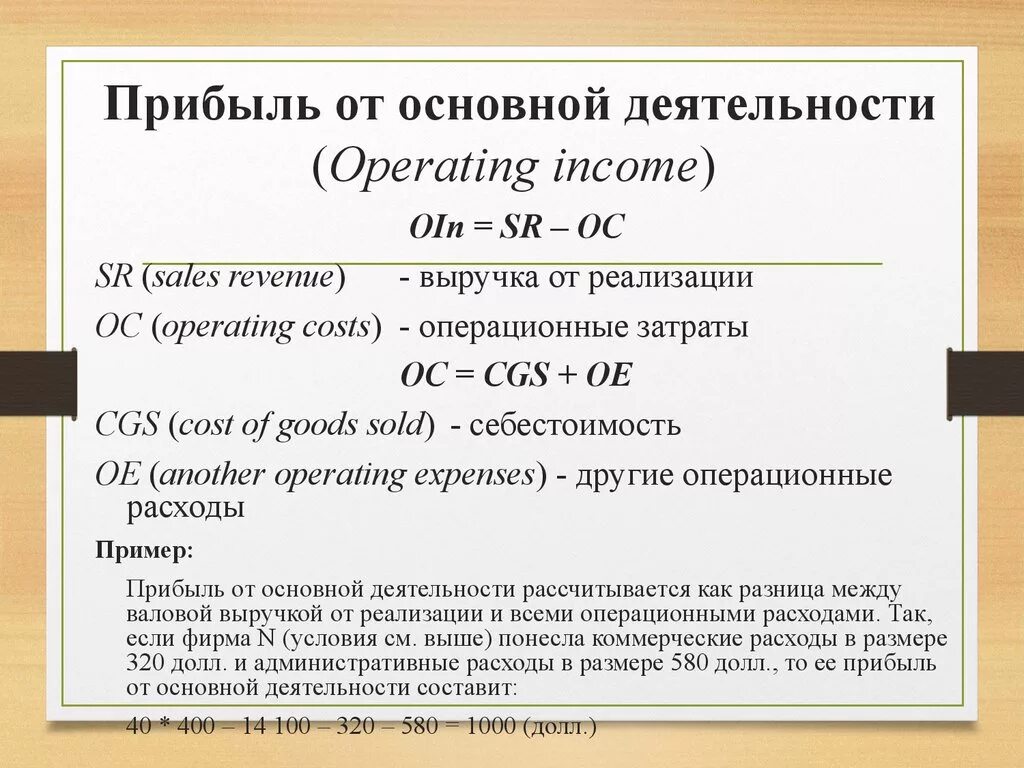 Прибыль от основной деятельности. Доход от основной деятельности формула. Формула прибыли от основной деятельности. Прибыль убыток от основной деятельности это. Доходов по основному виду деятельности