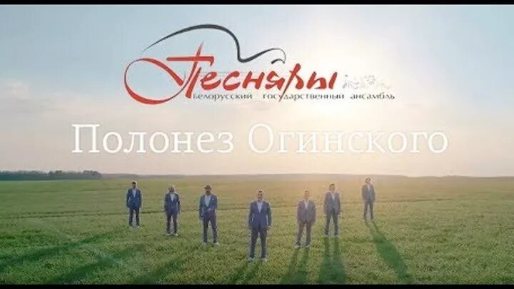 Полонез огинского в исполнении песняров. Полонез огинского песняры. Песняры полонез огинского видео. Полонез огинского в исполнении песняров. Полонез огинского песняры.