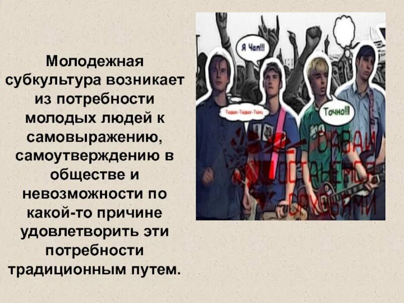 Влияние субкультур на общество. Причины возникновения субкультур. Причины появления молодежных субкультур. Основными причинами возникновения субкультур являются:. Почему появились субкультуры.