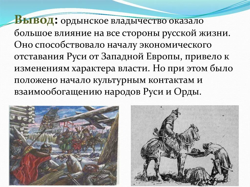 Нашествие монголо-татар, татарское иго. Татаро-монгольское иго Золотая Орда. Татаро-монгольское Нашествие на Русь. Вывод монгольского нашествия на Русь. Какой город долго сопротивлялся татарам