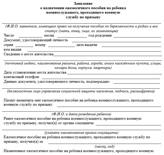 Заявление на единовременную денежную выплату. Пособие на ребёнка военнослужащего по призыву документы. заявление о назначении пособия на ребенка. заявление о назначении пособия на ребенка образец. заявление на пособие на ребенку военнослужащего.