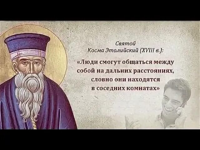 Этолийский косма этолийский пророчества. Предсказания космы этолийского. «равноапостольный косма этолийский. Предсказания космы этолийского. Этолийский косма этолийский пророчества.