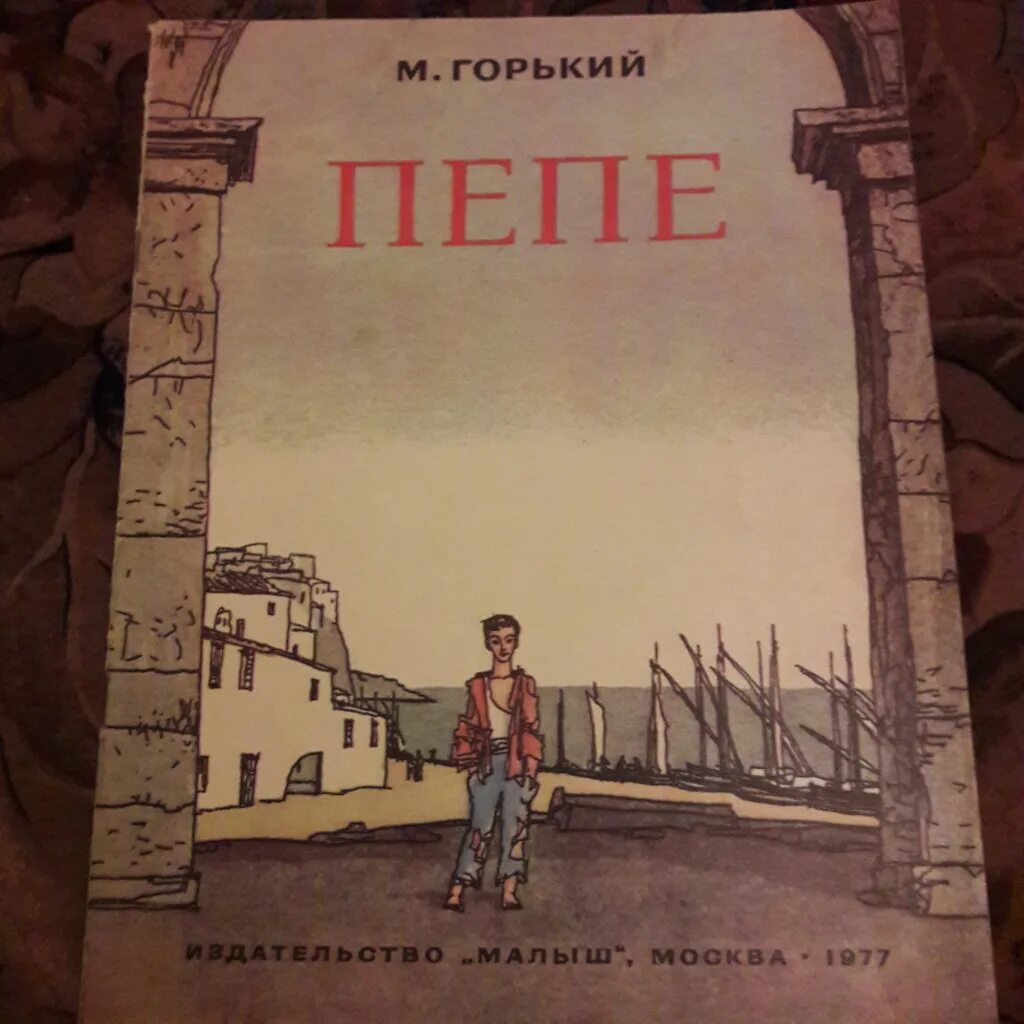 Рассказ пепы. Пепе Горький. Рассказ Максима Горького Пепе. А М Горький рассказ Пепе.