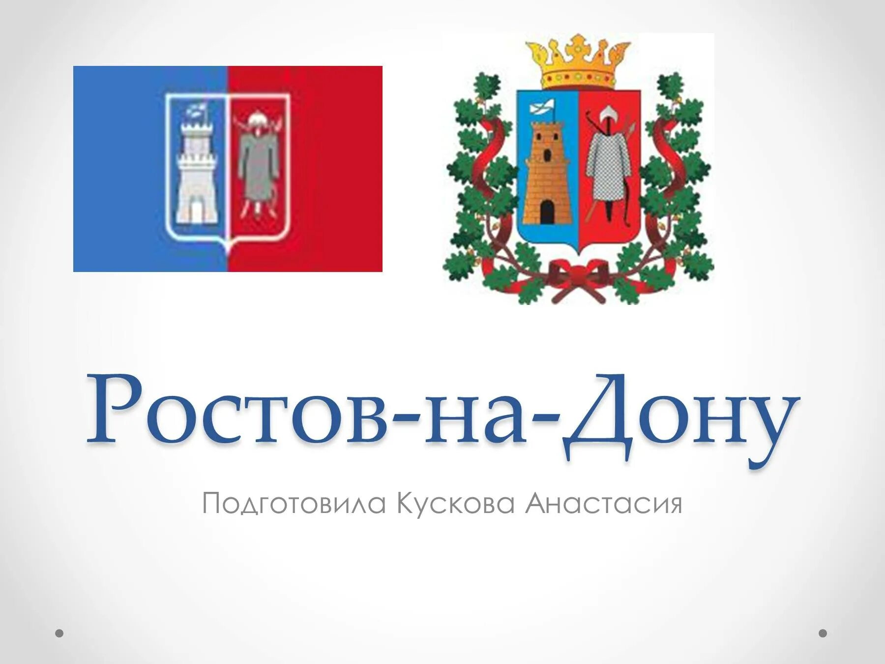 Рос т г. Проект города Ростова на Дону 2 класс. Ростов на Дону презентация. Проект Ростов на Дону. Доклад о городе Ростов на Дону.