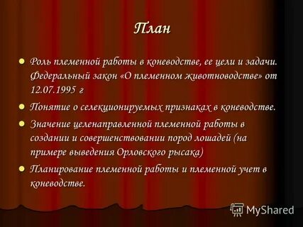 Федеральный закон о племенном животноводстве