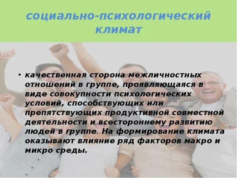 Климат малых групп. Социально-психологический климат группы картинки. психологический климат и межличностные отношения в команде.
