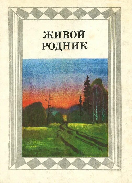 Беру родники. Хрестоматия живой Родник. Книга живой Родник. 3 Класс книга живой Родник. Обложка книги Родник.