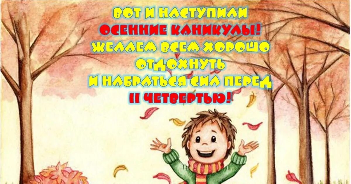 Про осенние каникулы. Осенние каникулы. Ура осенние каникулы. Веселых осенних каникул. Ура каникулы осень.