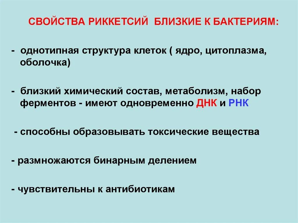Тип дыхания риккетсий. Риккетсии тип дыхания. свойства риккетсий. цикл риккетсий. риккетсии тип питания.