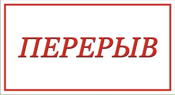 Табличка "перерыв". Надпись перерыв. Табличка открыта. Вывеска перерыв. Открой 30 минут