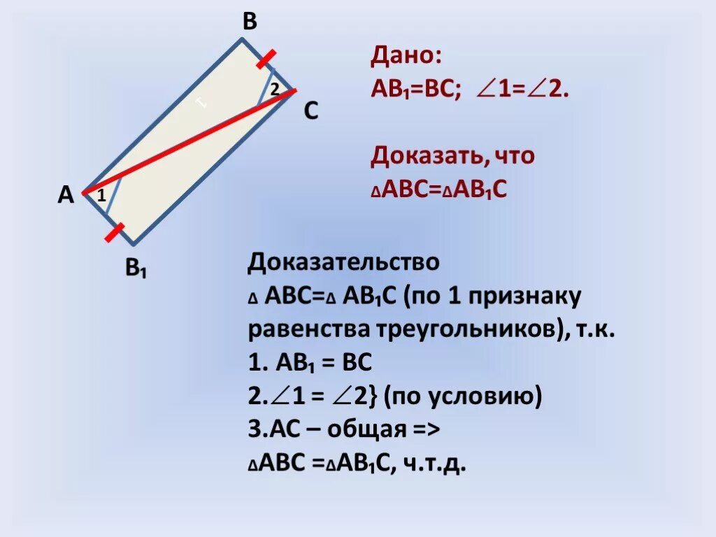 1 признак что будет. 1 Признак равенства треугольника с доказательством с дано. Признаки равенства треугольников доказательство 1 признака. 1 Первый признак равенства треугольников доказательство. Доказательство 1 признака равенства треугольников доказательство.