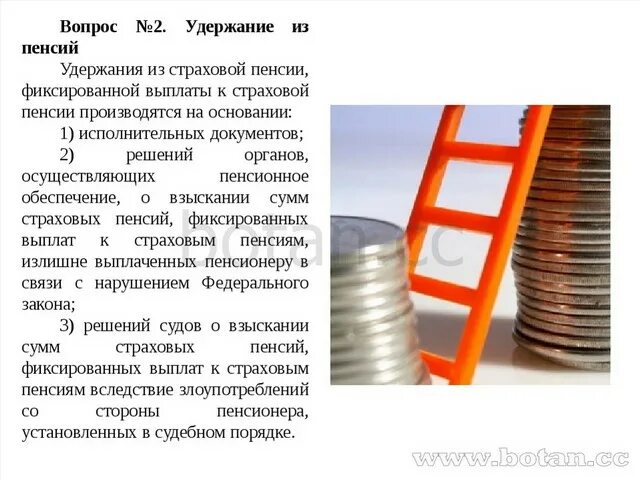 Сколько могут удерживать с пенсии. Основания удержания из пенсий. Порядок и основания удержания из страховых пенсий. Удержание страховой пенсии. Решение пенсионного органа об удержании из пенсии.