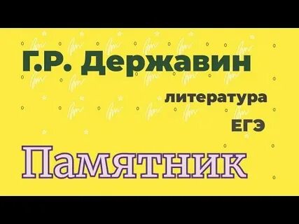 Памятник державин анализ кратко