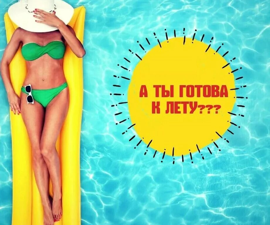 Для похудения. Худеем к лету. Стройная фигура. Почему летом худеют. Почему летом худеют.