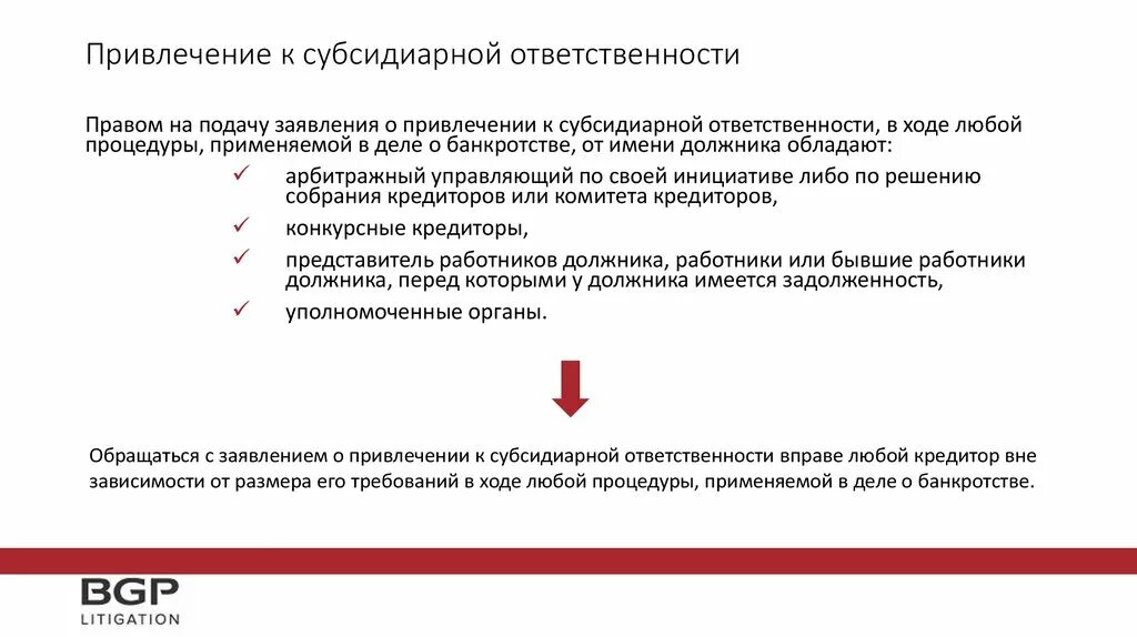 Последствия банкротства для директора и учредителя. Привлечение к субсидиарной ответственности. Понятие субсидиарной ответственности. Ответственность при банкротстве. Субсидиарная ответственность это.