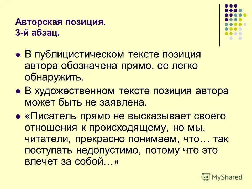 Авторская позиция слова. Авторская позиция в тексте. Позиция автора в публицистическом тексте. Абзац про позицию автора.