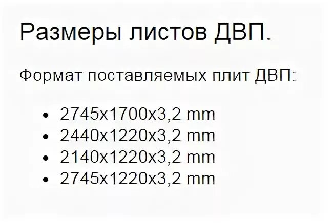 Стандартный лист двп. Размер листа ДВП стандартный ширина и длина. Размер ДВП листа ширина. Размеры ДВП листа стандартные. ДВПО Размеры стандартного листа.