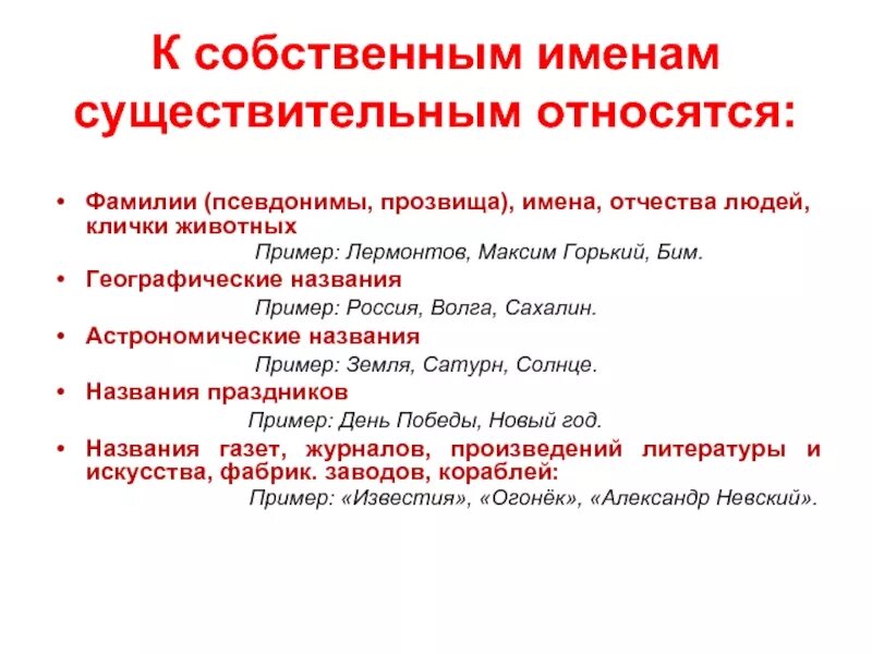 Слова которые относятся к имени существительному. К именам собственным не относятся. Что относится к именам собственным. Что относится к собственным именам существительным. Собственное имя существительное.