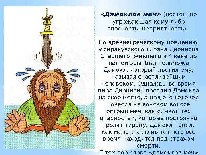 Выражение дамоклов меч. Дионисий сиракузский дамоклов меч. дамоклов меч миф. дамоклов меч фразеологизм. дамоклов меч происхождение фразеологизма.